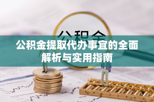 富蕴公积金提取代办事宜的全面解析与实用指南