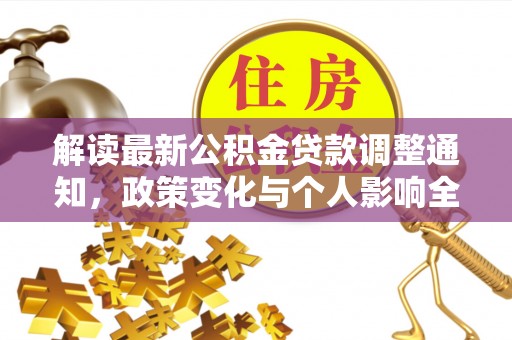 富蕴解读最新公积金贷款调整通知，政策变化与个人影响全解析
