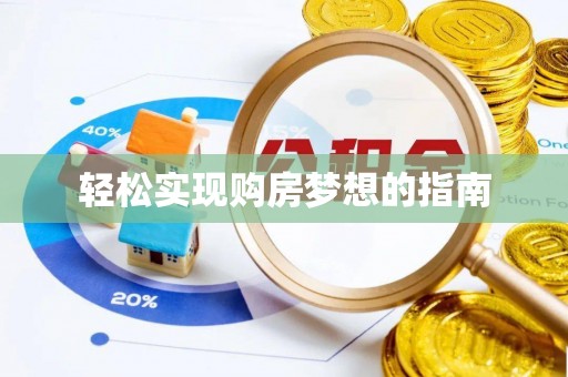 富蕴轻松实现购房梦想的指南