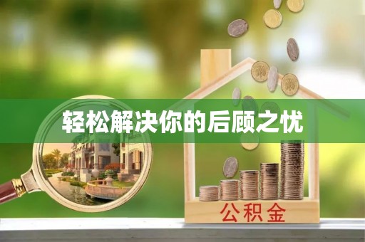 富蕴轻松解决你的后顾之忧