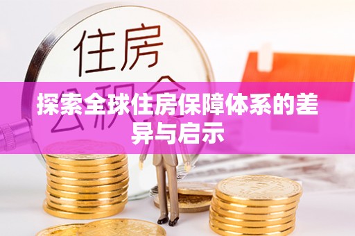 富蕴探索全球住房保障体系的差异与启示