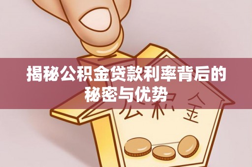富蕴揭秘公积金贷款利率背后的秘密与优势