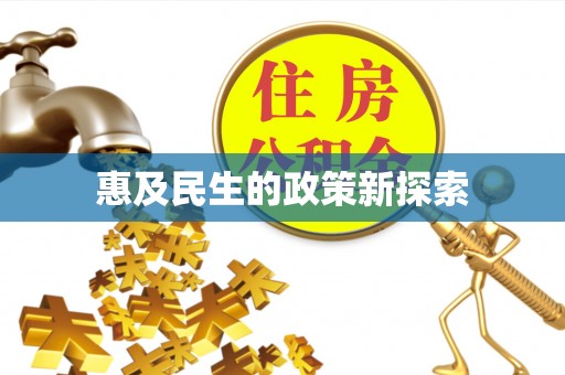 富蕴惠及民生的政策新探索
