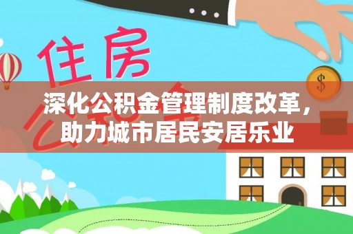 富蕴深化公积金管理制度改革，助力城市居民安居乐业