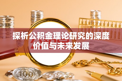 富蕴探析公积金理论研究的深度价值与未来发展