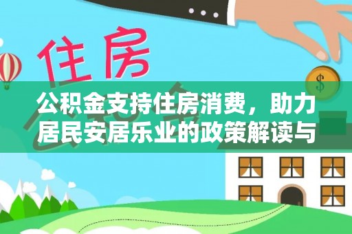 富蕴公积金支持住房消费，助力居民安居乐业的政策解读与展望