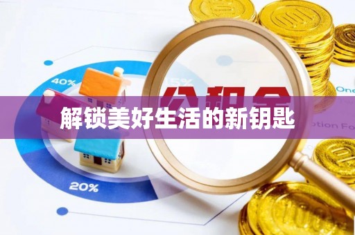 富蕴解锁美好生活的新钥匙