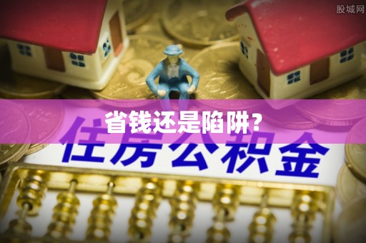 富蕴省钱还是陷阱？