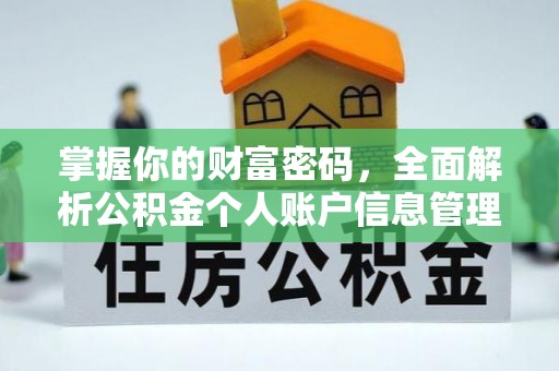 富蕴掌握你的财富密码，全面解析公积金个人账户信息管理与优化