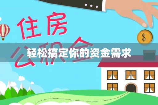 富蕴轻松搞定你的资金需求