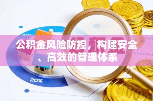 富蕴公积金风险防控，构建安全、高效的管理体系