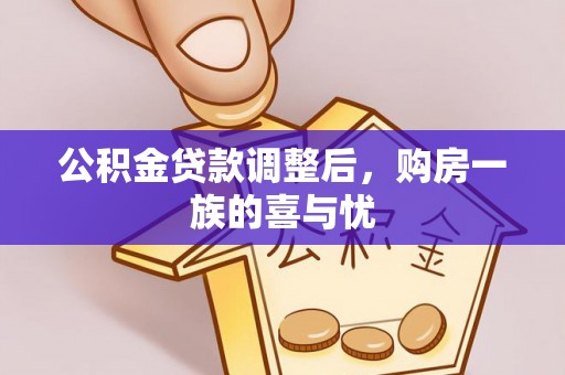 富蕴公积金贷款调整后，购房一族的喜与忧