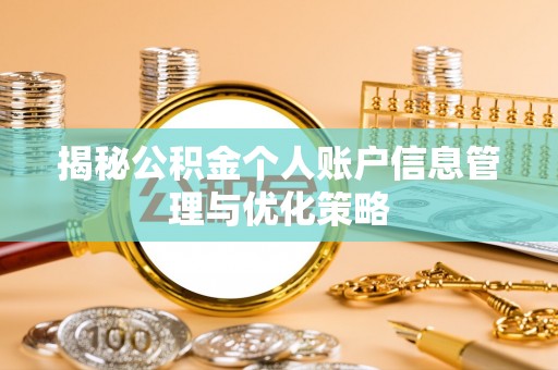 富蕴揭秘公积金个人账户信息管理与优化策略