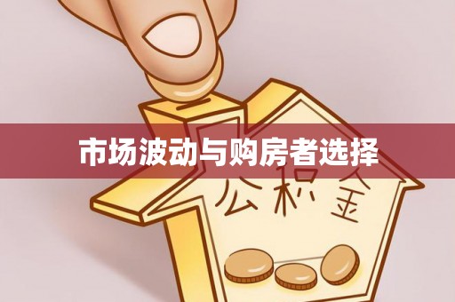富蕴市场波动与购房者选择