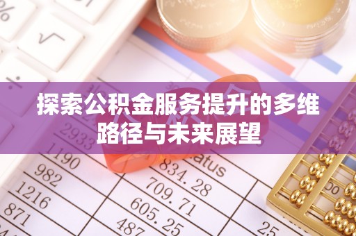 富蕴探索公积金服务提升的多维路径与未来展望