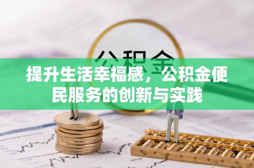 富蕴提升生活幸福感，公积金便民服务的创新与实践