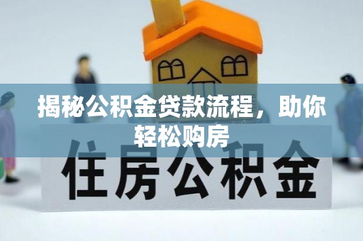 富蕴揭秘公积金贷款流程，助你轻松购房