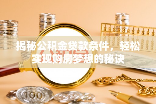 富蕴揭秘公积金贷款条件，轻松实现购房梦想的秘诀