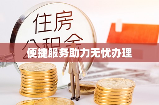 富蕴便捷服务助力无忧办理