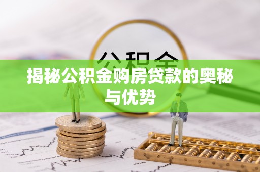 富蕴揭秘公积金购房贷款的奥秘与优势