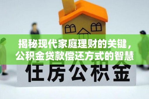 富蕴揭秘现代家庭理财的关键，公积金贷款偿还方式的智慧选择