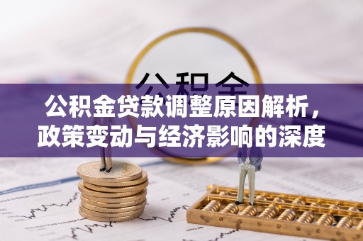 富蕴公积金贷款调整原因解析，政策变动与经济影响的深度探讨