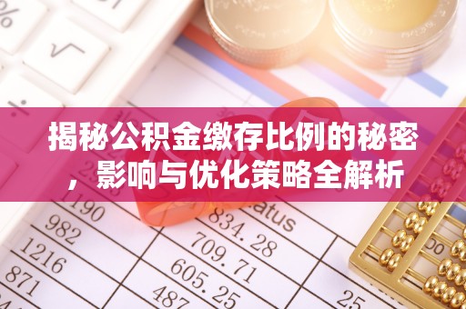 富蕴揭秘公积金缴存比例的秘密，影响与优化策略全解析
