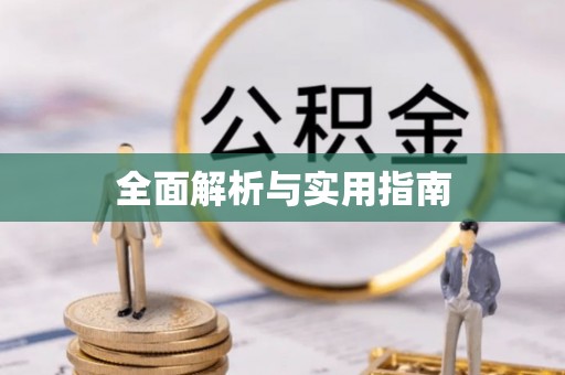 富蕴全面解析与实用指南
