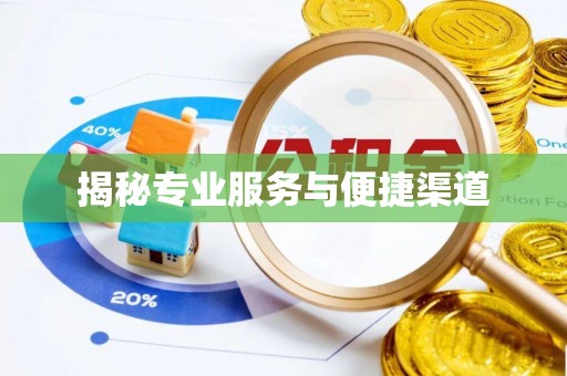 富蕴揭秘专业服务与便捷渠道