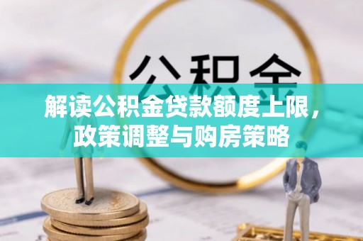 富蕴解读公积金贷款额度上限，政策调整与购房策略