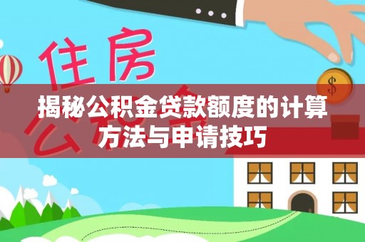 富蕴揭秘公积金贷款额度的计算方法与申请技巧