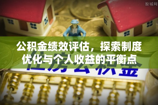 富蕴公积金绩效评估，探索制度优化与个人收益的平衡点