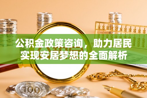 富蕴公积金政策咨询，助力居民实现安居梦想的全面解析