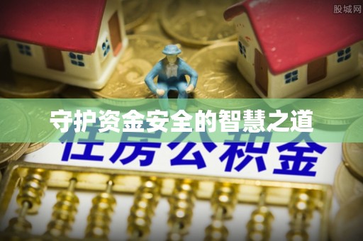 富蕴守护资金安全的智慧之道