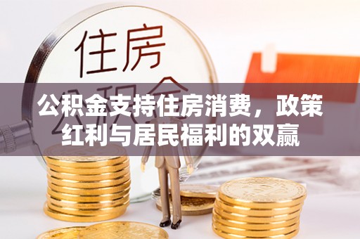 富蕴公积金支持住房消费，政策红利与居民福利的双赢