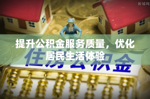 富蕴提升公积金服务质量，优化居民生活体验