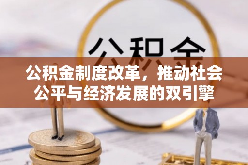 富蕴公积金制度改革，推动社会公平与经济发展的双引擎