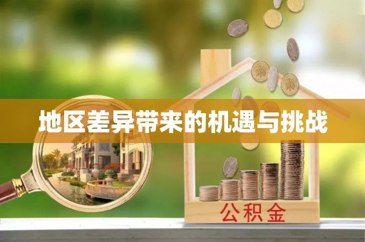 富蕴地区差异带来的机遇与挑战