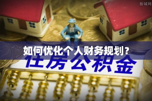 富蕴如何优化个人财务规划？