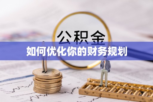 富蕴如何优化你的财务规划
