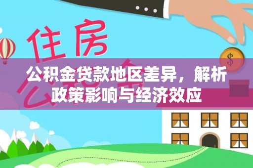 富蕴公积金贷款地区差异，解析政策影响与经济效应