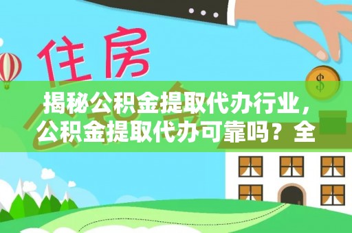 富蕴揭秘公积金提取代办行业，公积金提取代办可靠吗？全面解析与风险规避