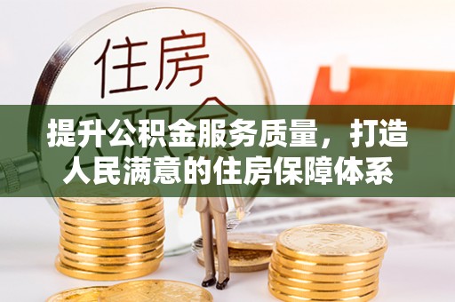 富蕴提升公积金服务质量，打造人民满意的住房保障体系