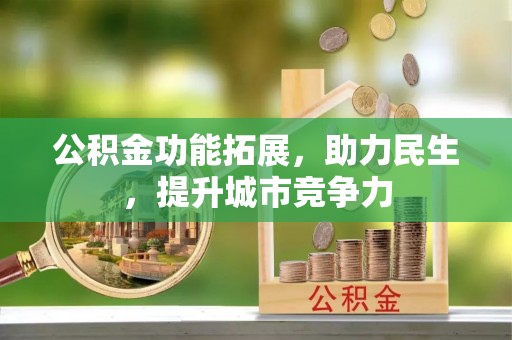 富蕴公积金功能拓展，助力民生，提升城市竞争力