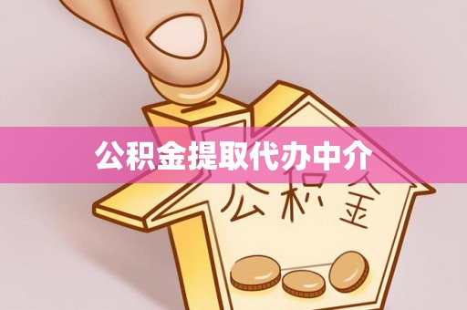 富蕴公积金提取代办中介