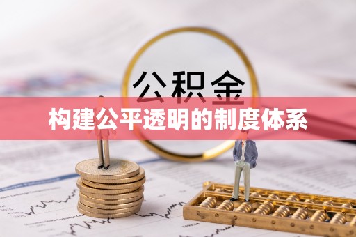 富蕴构建公平透明的制度体系