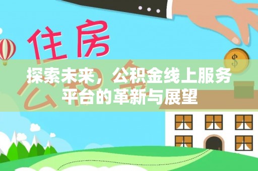 富蕴探索未来，公积金线上服务平台的革新与展望