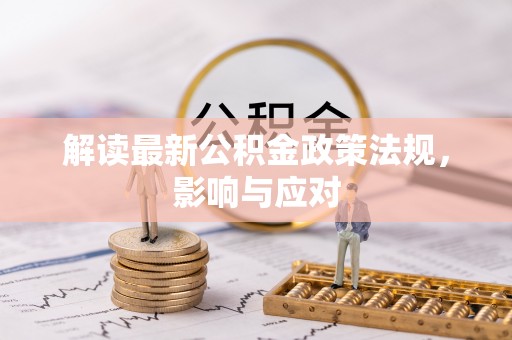 富蕴解读最新公积金政策法规，影响与应对