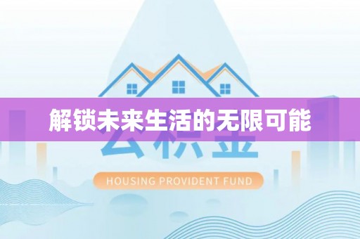 富蕴解锁未来生活的无限可能