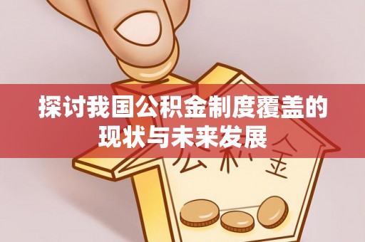 富蕴探讨我国公积金制度覆盖的现状与未来发展